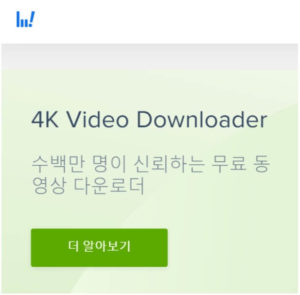4k video downloader 설치 파일 다운로드