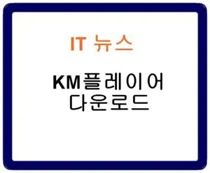 KM플레이어 다운로드