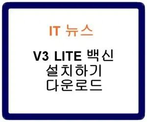 V3 LITE 백신 설치