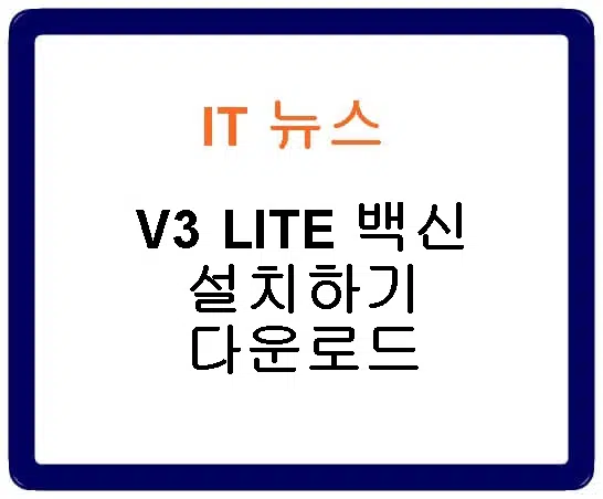 V3 LITE 백신 설치