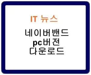 네이버밴드 pc버전