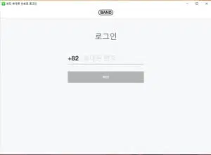 네이버밴드 pc버전 인증