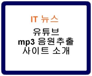 유튜브 mp3 음원추출