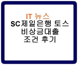 SC제일은행 토스 비상금대출 조건 후기