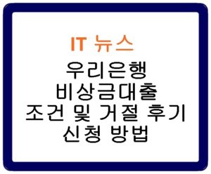 우리은행 비상금대출