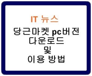 당근마켓 pc버전 다운로드 및 이용방법