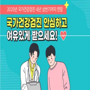 건강검진 연장 신청