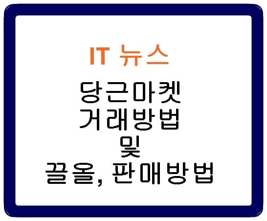 당근마켓 거래방법 사기방지
