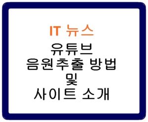 유튜브 음원추출