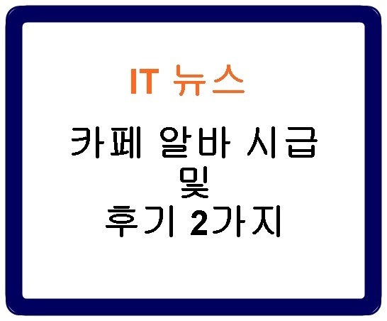 카페 알바 시급 및 후기