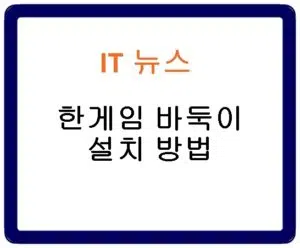 한게임 바둑이 설치