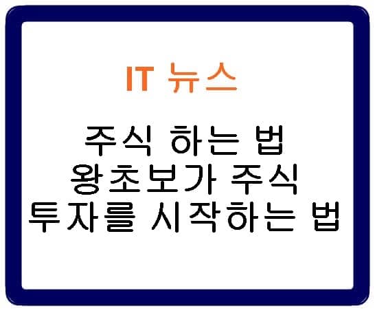 2022년 주식 하는 법 & 왕초보 주식 투자 - IT뉴스 2022년 주식 하는 법 & 왕초보 주식 투자 - It뉴스