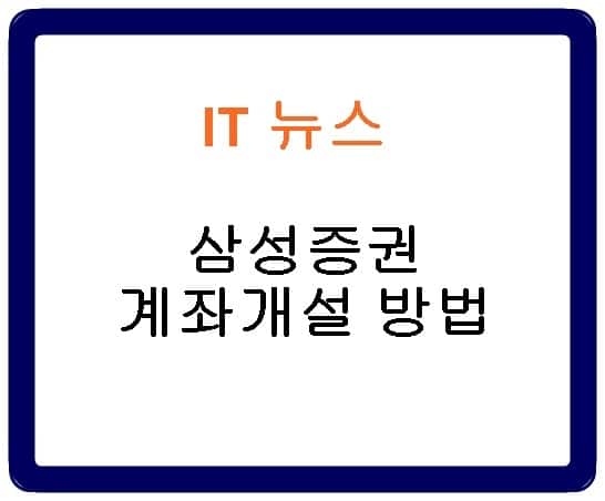 삼성증권 비대면 계좌개설