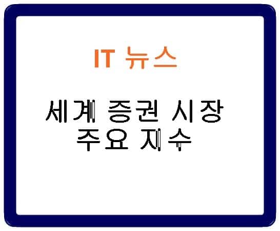 세계 증권 시장