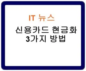 신용카드 현금화 