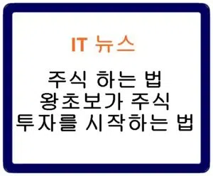 주식 하는 법