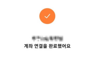 계좌연결 완료