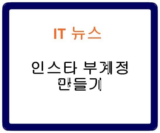 인스타 부계정(가계정) 만들기 (숨기기, 추적) 2분컷 - IT뉴스