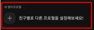 카카오톡 멀티 프로필 설정