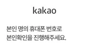 카카오톡 본인인증