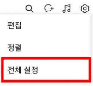 카카오톡 전체 설정