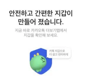 카카오톡 지갑 만들기 완료