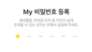 카카오톡 지갑 비밀번호 설정