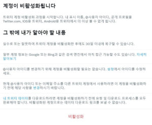 트위터 계정 비활성화