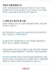 트위터 계정 비활성화 모바일