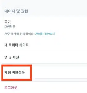 트위터 계정 삭제