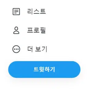 트위터 탈퇴