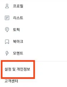 트위터 탈퇴 모바일