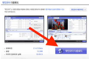 다음팟 인코더 다운로드
