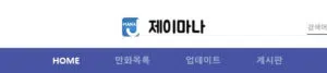 만화책 무료 사이트 제이마나