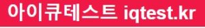 무료iq테스트