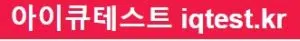 무료iq테스트