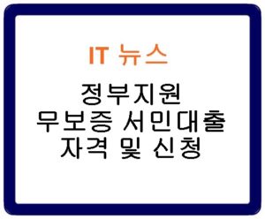 정부지원 무보증 서민대출