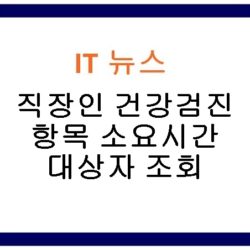 직장인 건강검진 검진항목 소요시간 대상자 조회