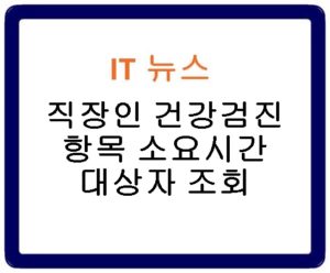 직장인 건강검진 검진항목 소요시간 대상자 조회