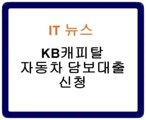 KB캐피탈 자동차 담보대출