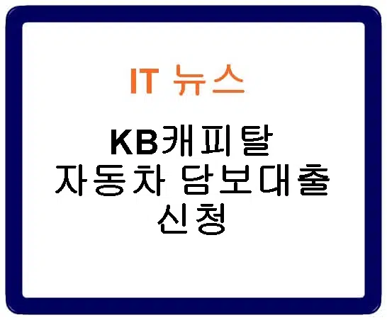 KB캐피탈 자동차 담보대출