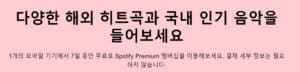 무료음악듣기 스포티파이
