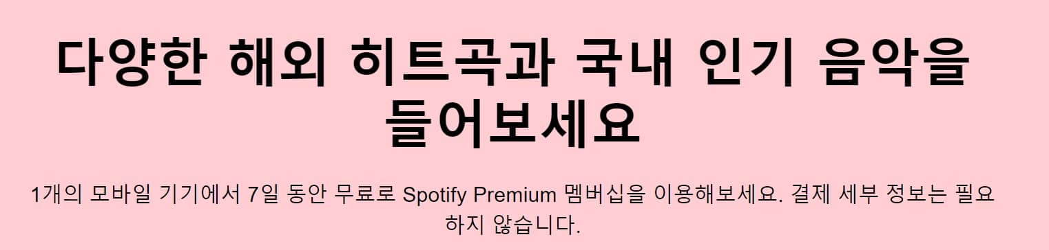 무료음악듣기 스포티파이