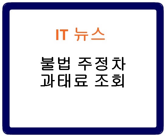 불법 주정차 과태료 조회