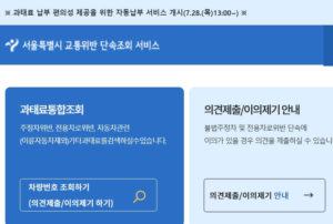 서울 불법 주정차 과태료 조회 홈페이지