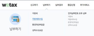 위택스 과태료 조회