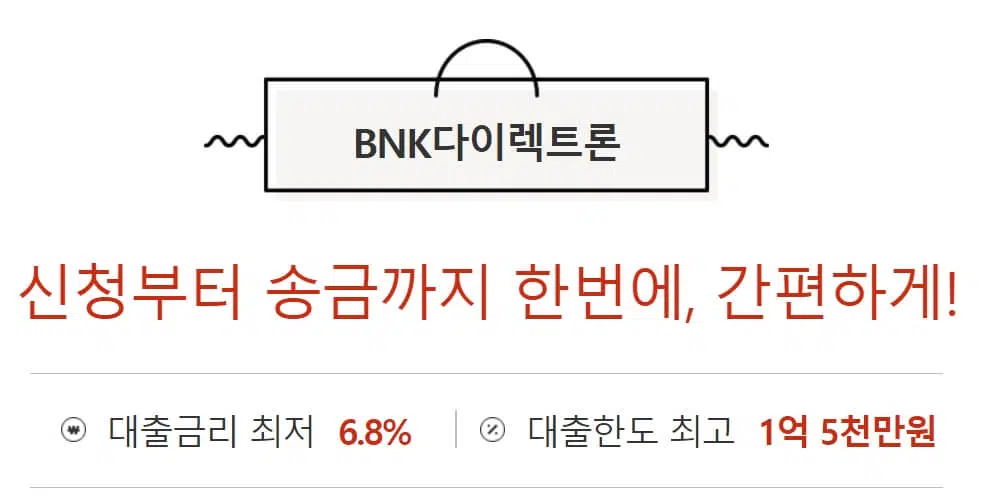 저신용자 대출 BNK 다이렉트론