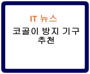 코골이 방지 기구 추천