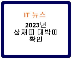 2023년 삼재띠 대박띠