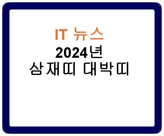 2024년 삼재띠 대박띠